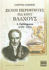 ΞΕΝΟΙ ΠΕΡΙΗΓΗΤΕΣ ΓΙΑ ΤΟΥΣ ΒΛΑΧΟΥΣ (ΠΡΩΤΟΣ ΤΟΜΟΣ)