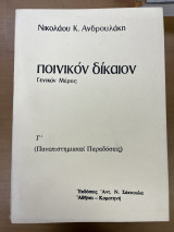 Ποινικόν δίκαιον γενικόν μέρος τόμος γ'