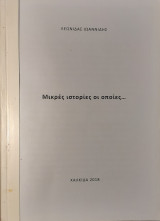 Μικρές ιστορίες οι οποίες… Λεωνίδας Ιωαννίδης