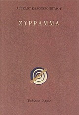 Σύρραμμα