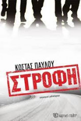 Στροφή
