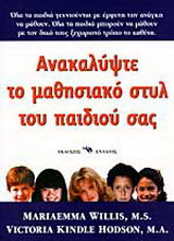 Ανακαλύψτε το μαθησιακό στυλ του παιδιού σας