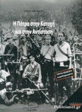 Η ΠΑΤΡΑ ΣΤΗΝ ΚΑΤΟΧΗ ΚΑΙ ΣΤΗΝ ΑΝΤΙΣΤΑΣΗ
