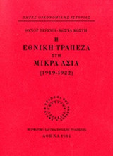 Η ΕΘΝΙΚΗ ΤΡΑΠΕΖΑ ΣΤΗ ΜΙΚΡΑ ΑΣΙΑ (ΧΑΡΤΟΔΕΤΗ ΕΚΔΟΣΗ)
