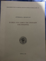 Η οικία του τάφου των τριπόδων στις Μυκήνες