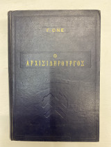 Ο αρχισηδιρουργος