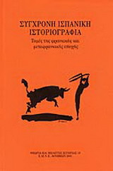 Σύγχρονη ισπανική ιστοριογραφία: Τομές της φρανκικής και μεταφρανκικής εποχής