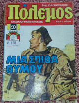 Πόλεμος τεύχος 151 κόμικς 1985