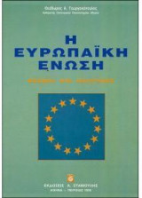 Η Ευρωπαϊκή Ένωση