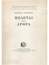 Μελέται και άρθρα