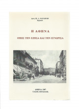 Η Αθήνα όπως την έζησα & την εγνώρισα