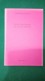 Απλά τραγούδια για έναν άγγελο