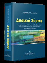 Δασικοί Χάρτες: Συστηματική επεξεργασία Συνταγματικών Διατάξεων, Νόμων, Προεδρικών Διαταγμάτων και Υπουργικών Αποφάσεων υπό το πρίσμα της Νομολογίας