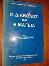 Ο Διάβολος και η Μαγεία - Αγίου Ιωάννου του Χρυσοστόμου