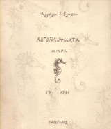 Λογοτεχνήματα Μικρά