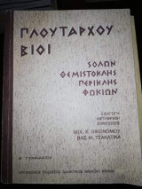 Πλούταρχου Βίοι Β' Γυμνασίου