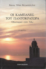 Οι καμπάνες του παντοκράτορα