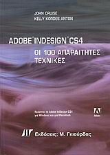 Adobe InDesign CS4: Οι 100 απαραίτητες τεχνικές