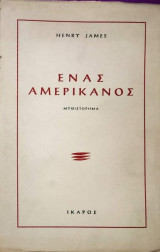 Ένας Αμερικάνος