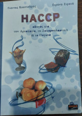 Haccp οδηγός για την αρτοποιία, τη ζαχαροπλαστική και το παγωτό