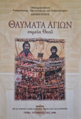 ΘΑΥΜΑΤΑ ΑΓΙΩΝ
