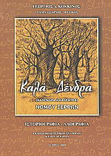 Καλά Δένδρα: Καλένδρα ή Καλέντρα νομού Σερρών: Ιστοριογραφία, λαογραφία