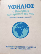 Υφήλιος / το πανόραμα των κρατών της γης/ γεωγραφια- ιστορία-πολιτισμος