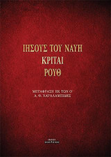 Ιησούς του Ναυή. Κριταί. Ρουθ: Μετάφραση εκ των Ο΄