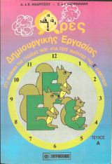 Ωρες δημιουργικης εργασιας Ε δημοτικου α τευχος