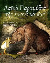 Λαϊκά Παραμύθια της Σκανδιναυΐας
