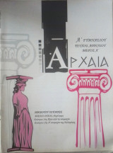 Αρχαία Ά γυμνασίου τεύχος Απριλίου μέρος Ά