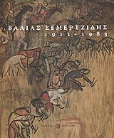 Βάλιας Σεμερτζίδης, 1911-1983