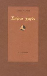Σπίρτα χειρός