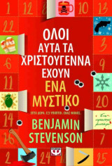 Όλοι αυτά τα Χριστούγεννα έχουν ένα μυστικό