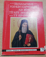 Παρακλητικος Κανών χαιρετισμοί και Βίος του Αγίου Νικόδημου του Αγιορείτου