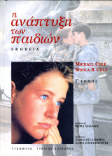 Michael Cole, Sheila Cole (Τυπωθήτω, 2002) Η ανάπτυξη των παιδιών - εφηβεία - γ' τόμος: Εφηβεία