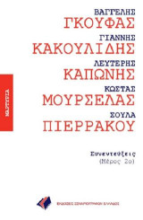 ΓΚΟΥΦΑΣ ΚΑΚΟΥΛΙΔΗΣ ΚΑΠΩΝΗΣ ΜΟΥΡΣΕΛΑΣ ΠΙΕΡΡΑΚΟΥ: Συνεντεύξεις