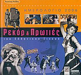 Ημερολόγιο 2006, ρεκόρ και πρωτιές του ελληνικού σινεμά