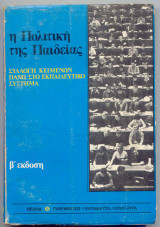 Η πολιτική της παιδείας - Συλογγή κειμένων πάνω στο εκπαιδευτικό σύστημα
