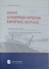 Δίκαιο διοικητικών κυρώσεων εμπορικής ναυτιλίας