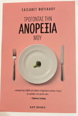 Τρώγοντας την ανορεξία μου