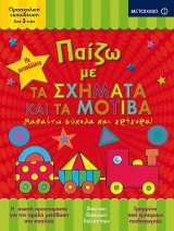 Παίζω με τα σχήματα και τα μοτίβα: Μαθαίνω εύκολα και γρήγορα