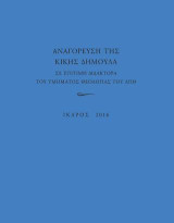 Αναγόρευση της Κικής Δημουλά σε επίτιμη διδάκτορα του τμήματος Θεολογίας του ΑΠΘ