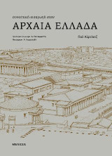 Συνοπτική εισαγωγή στην Αρχαία Ελλάδα