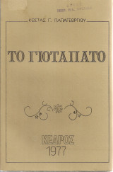 Το Γιοταπάτο