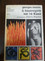 Η λογοτεχνία και το Κακό