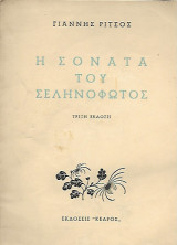 Η Σονάτα του Σεληνόφωτος