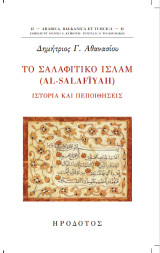 Το σαλαφιτικό ισλάμ (al-Salafiyah): Ιστορία και πεποιθήσεις