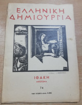 Ελληνική Δημιουργία τεύχος 74 - Ιθάκη