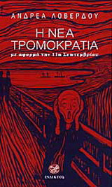 Η νέα τρομοκρατία